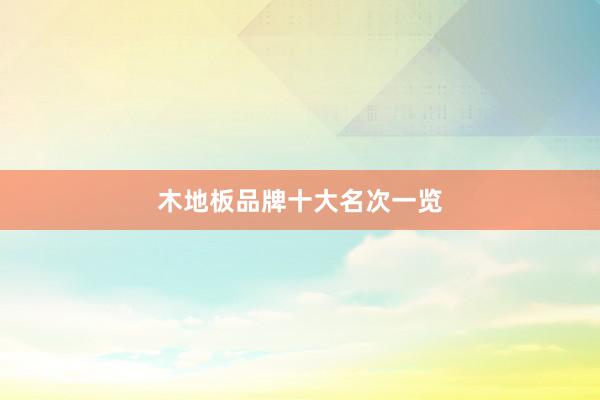 木地板品牌十大名次一览