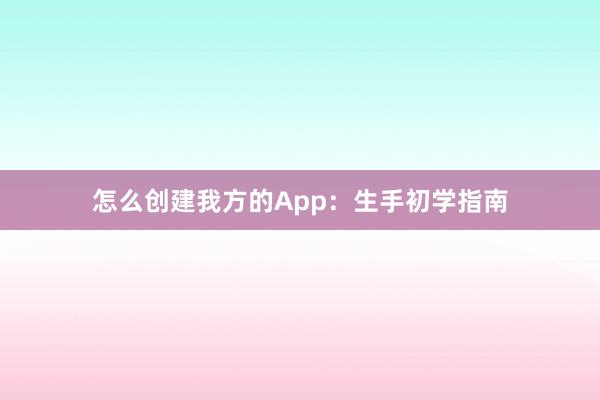 怎么创建我方的App：生手初学指南