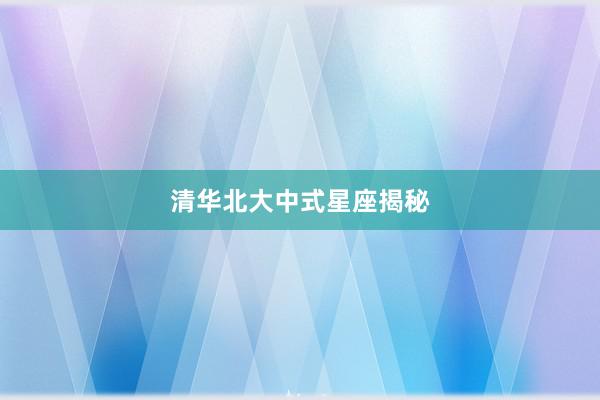 清华北大中式星座揭秘