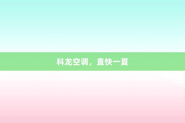 科龙空调，直快一夏