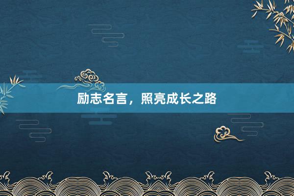 励志名言，照亮成长之路