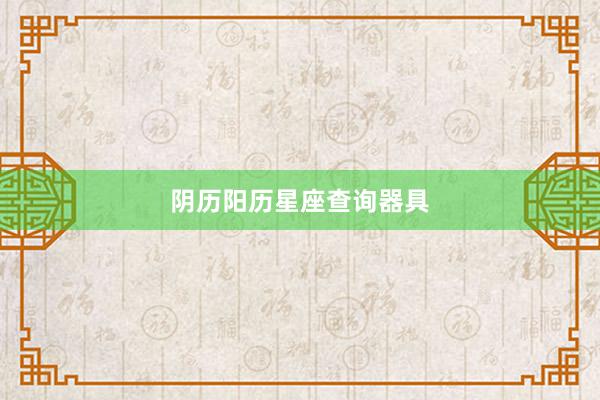 阴历阳历星座查询器具