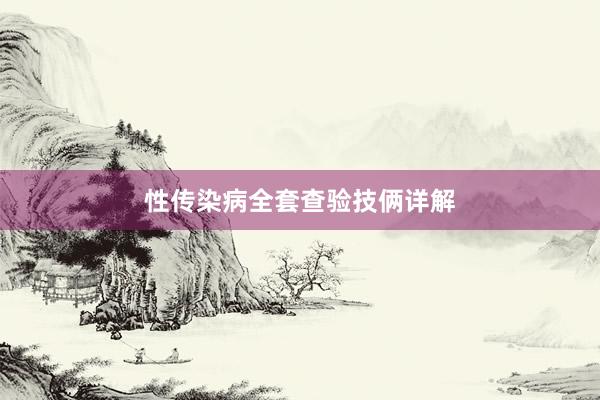 性传染病全套查验技俩详解