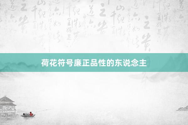 荷花符号廉正品性的东说念主