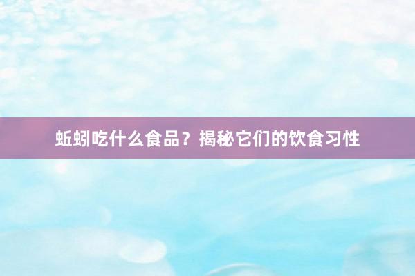 蚯蚓吃什么食品？揭秘它们的饮食习性