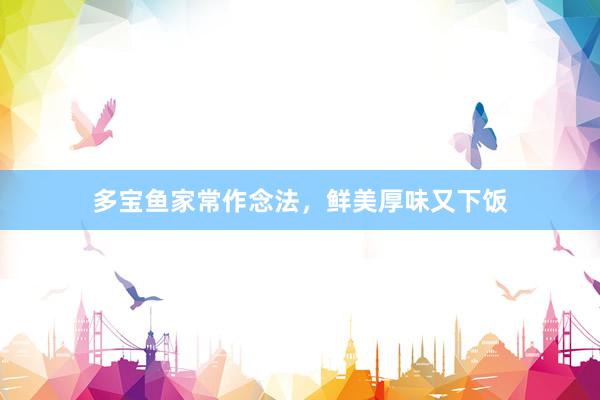 多宝鱼家常作念法，鲜美厚味又下饭