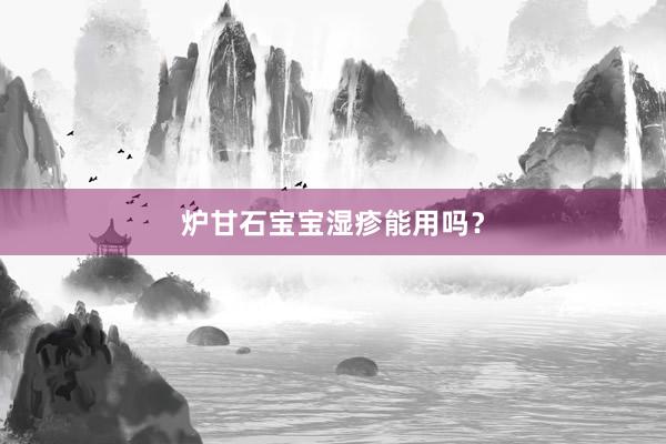 炉甘石宝宝湿疹能用吗？