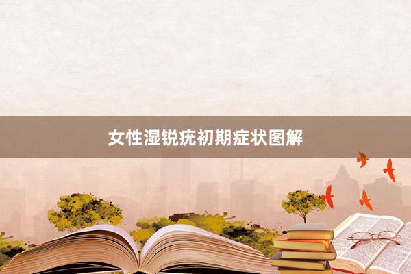 女性湿锐疣初期症状图解